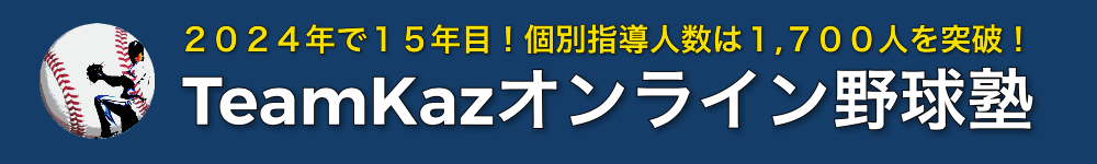 TeamKazオンライン野球塾：少年野球〜プロ野球まで対応
